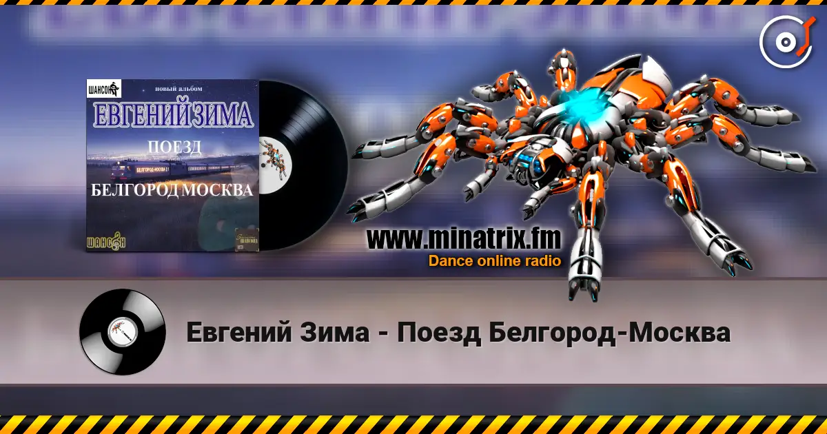 Евгений Зима - Поезд Белгород-Москва слушать онлайн в высоком качестве | Minatrix.FM
