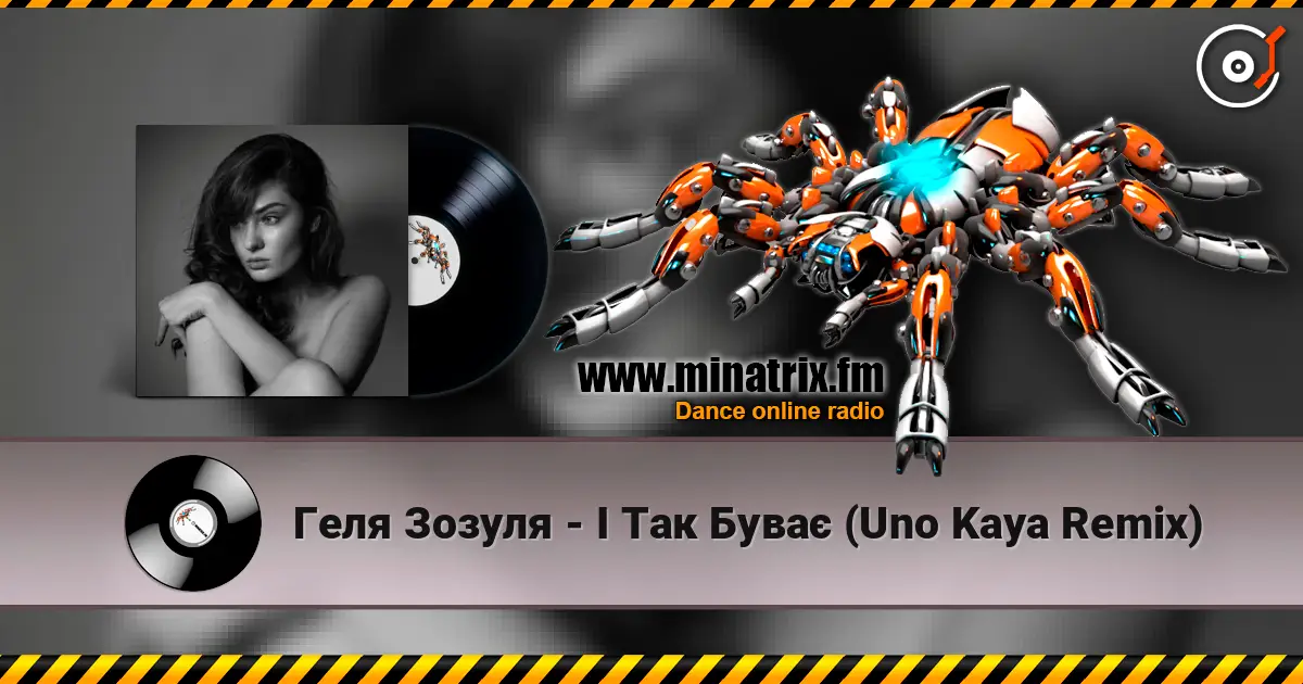 Геля Зозуля - І Так Буває (Uno Kaya Remix) слушать онлайн в высоком качестве | Minatrix.FM