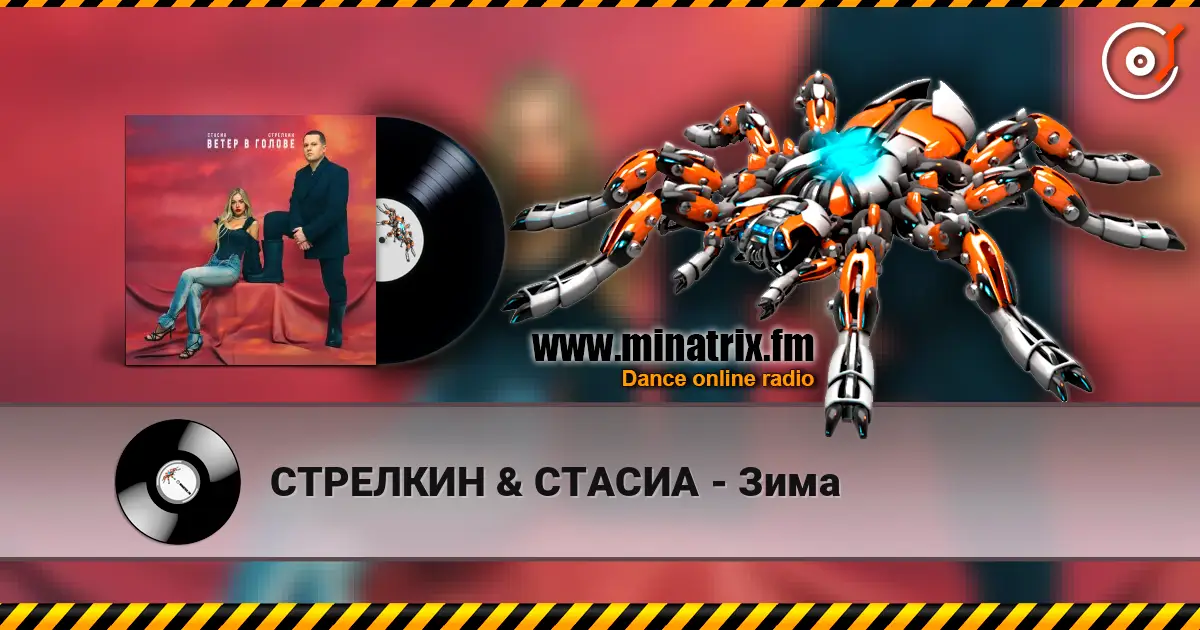 СТРЕЛКИН & СТАСИА - Зима слушать онлайн в высоком качестве | Minatrix.FM