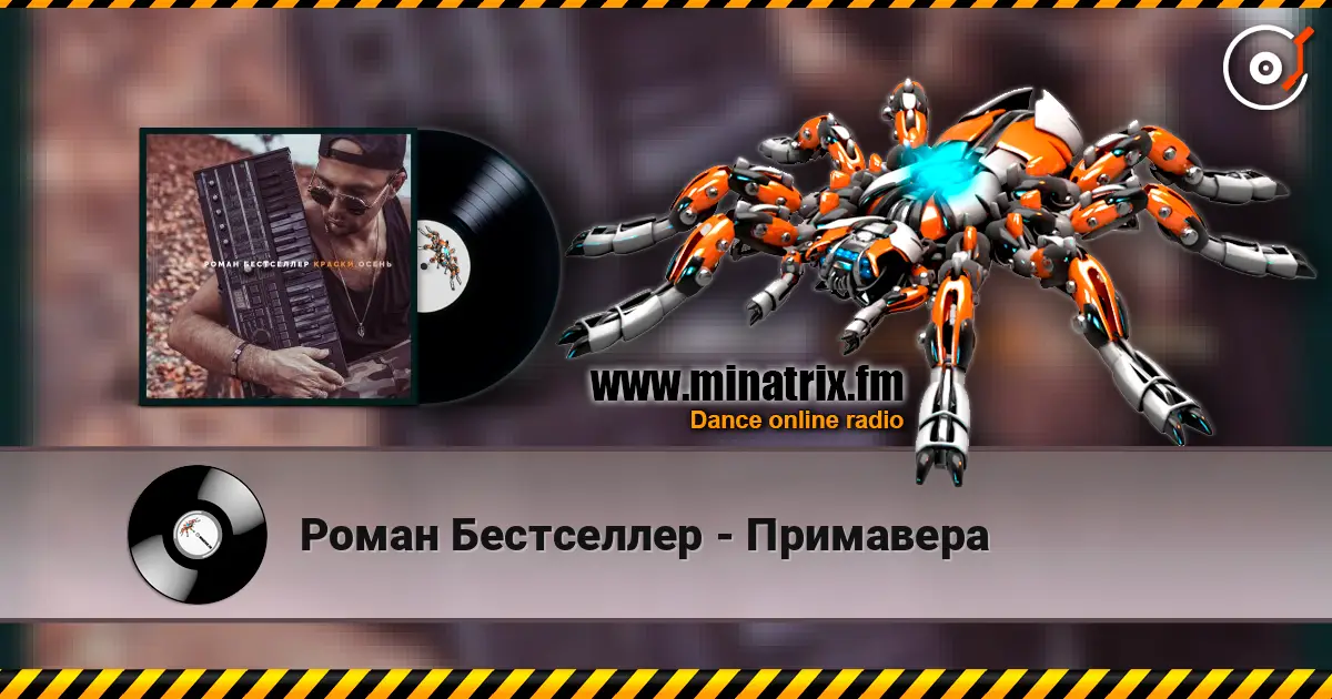 Роман Бестселлер - Примавера слушать онлайн в высоком качестве | Minatrix.FM