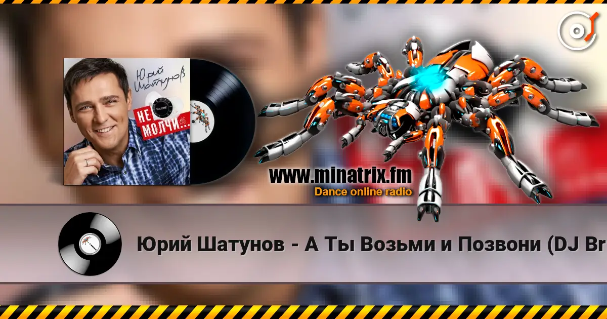 Юрий Шатунов - А Ты Возьми и Позвони (DJ Brooklyn Edit) online in hoher Qualität hören | Minatrix.FM