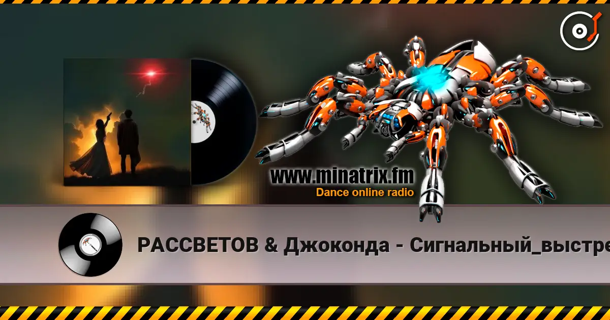 РАССВЕТОВ & Джоконда - Сигнальный_выстрел слушать онлайн в высоком качестве | Minatrix.FM