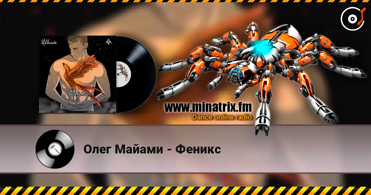 Олег Майами - Феникс слушать онлайн в высоком качестве | Minatrix.FM