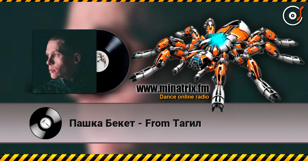Пашка Бекет - From Тагил 在线收听高音质 | Minatrix.FM