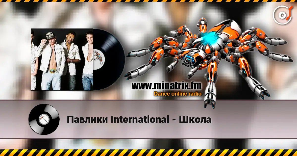 Павлики International - Школа 在线收听高音质 | Minatrix.FM