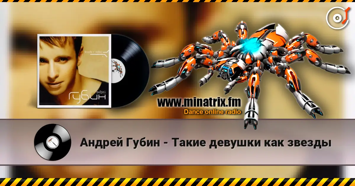 Андрей Губин - Такие девушки как звезды écouter en ligne en haute qualité | Minatrix.FM