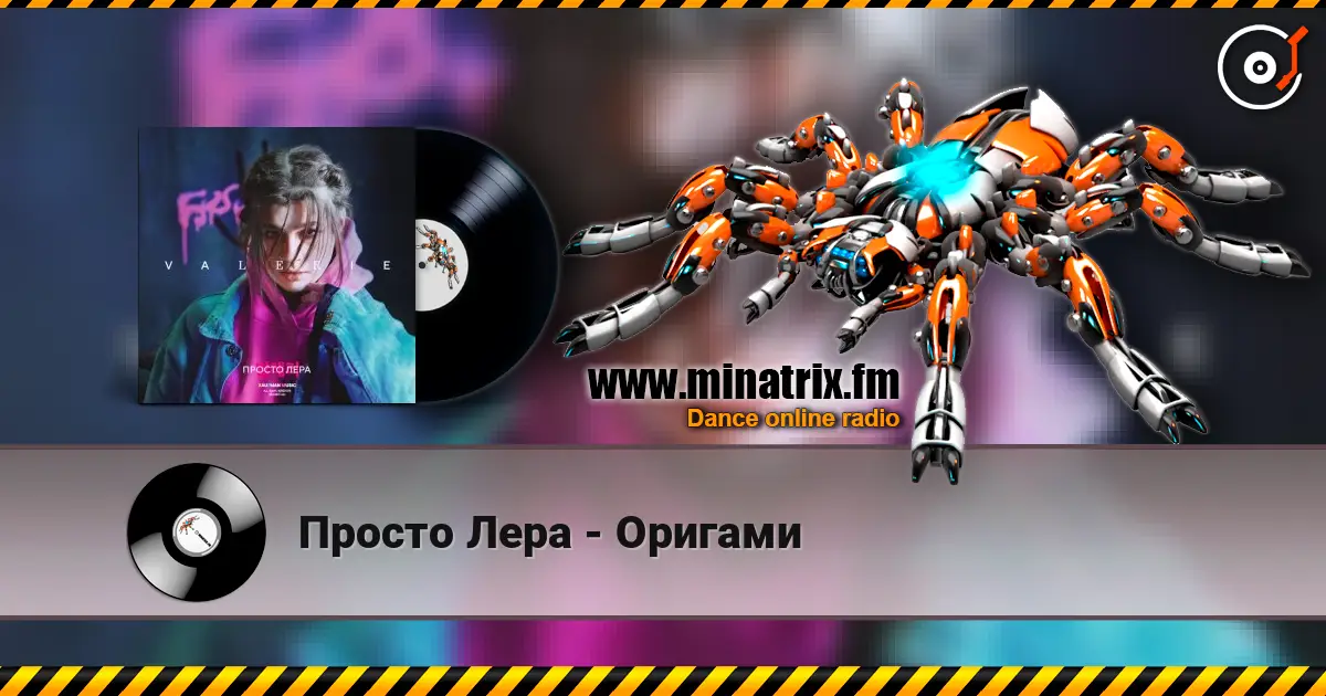 Просто Лера - Оригами слушать онлайн в высоком качестве | Minatrix.FM