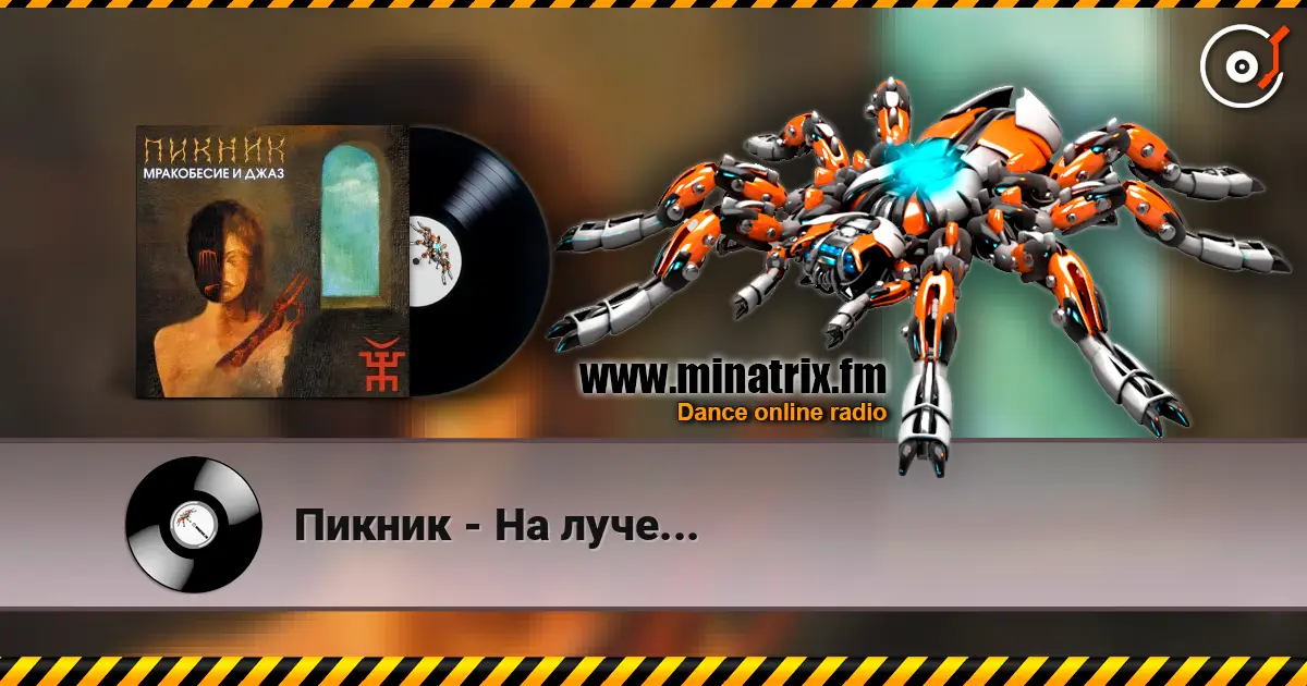 Пикник - На луче... слушать онлайн в высоком качестве | Minatrix.FM