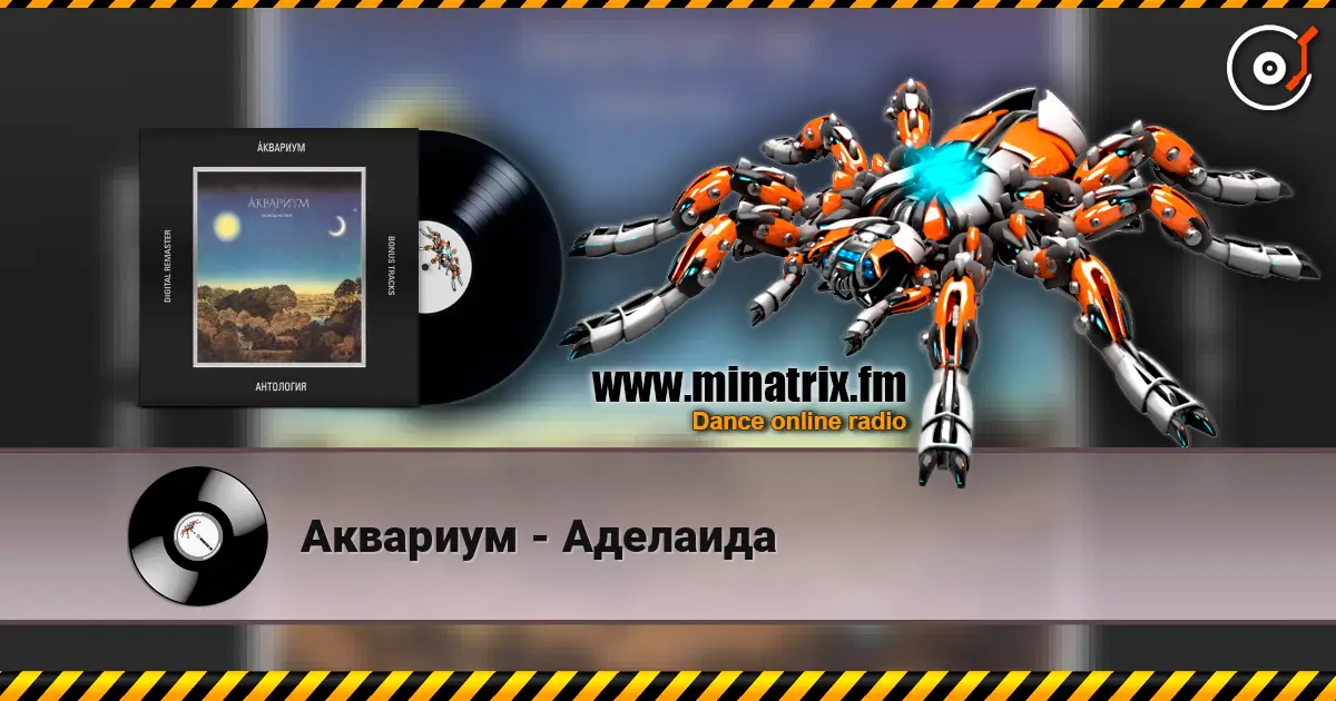 Аквариум - Аделаида 在线收听高音质 | Minatrix.FM