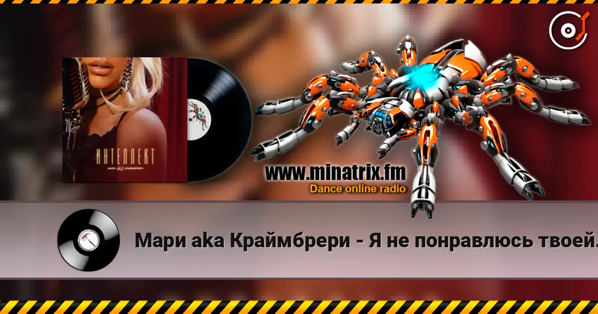 Мари aka Краймбрери - Я не понравлюсь твоей маме escuchar en línea en alta calidad | Minatrix.FM