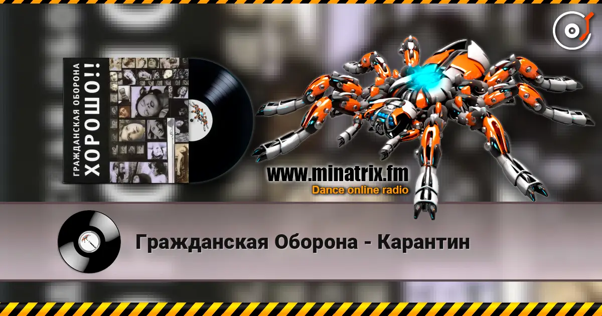 Гражданская Оборона - Карантин слушать онлайн в высоком качестве | Minatrix.FM