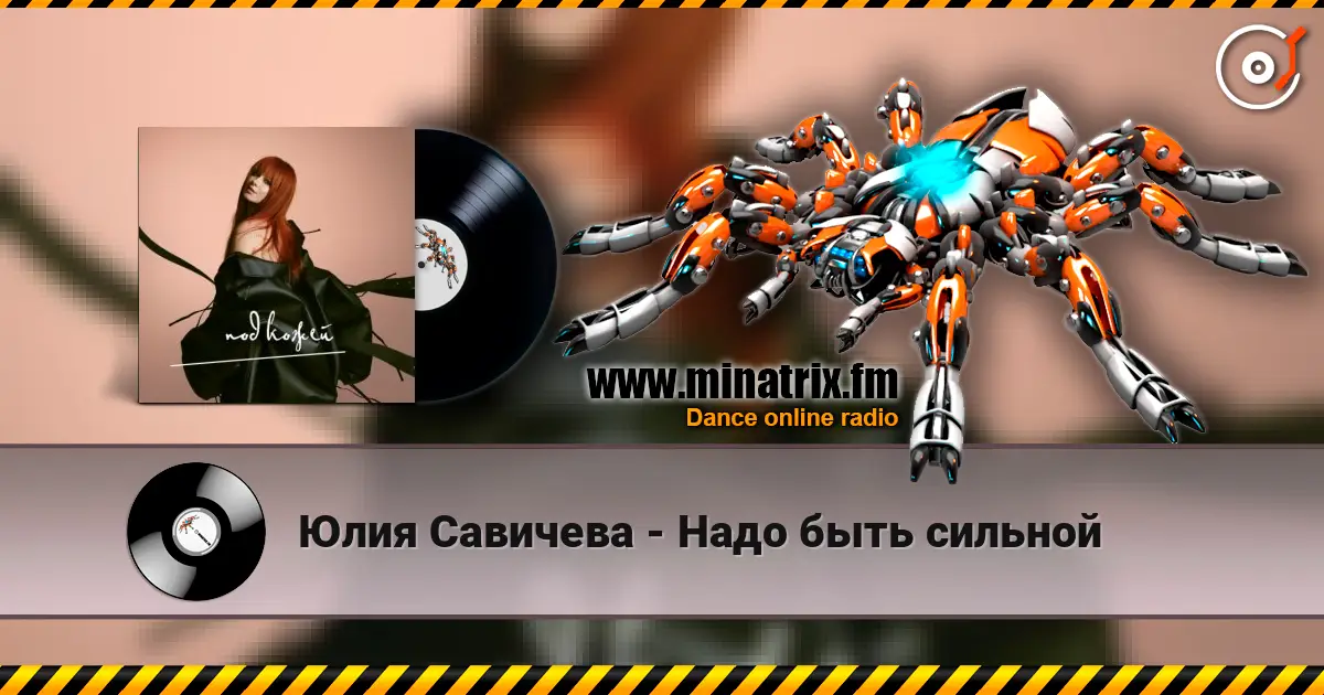 Юлия Савичева - Надо быть сильной слушать онлайн в высоком качестве | Minatrix.FM