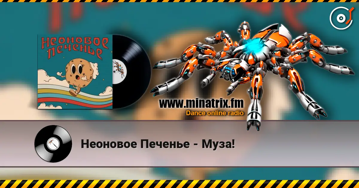 Неоновое Печенье - Муза! 在线收听高音质 | Minatrix.FM