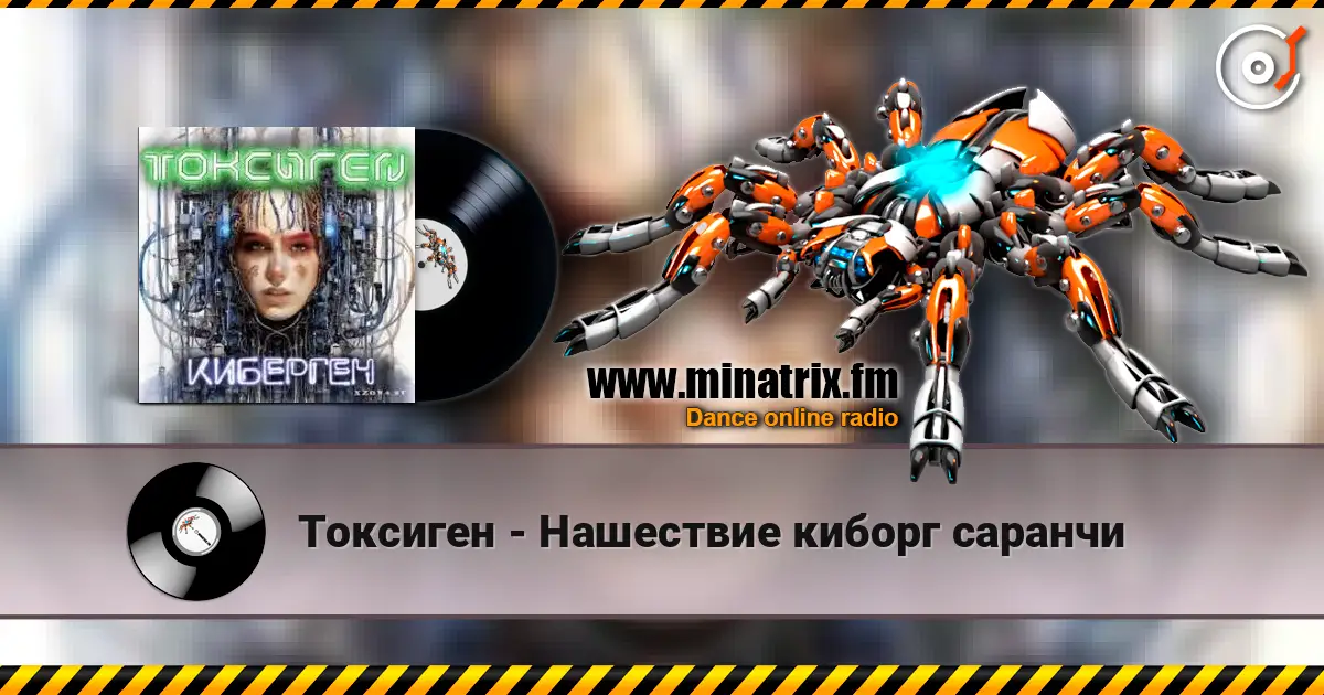 Токсиген - Нашествие киборг саранчи слухати онлайн у високій якості | Minatrix.FM