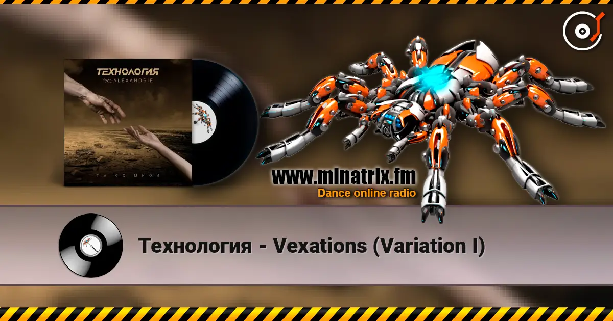 Технология - Vexations (Variation I) слушать онлайн в высоком качестве | Minatrix.FM
