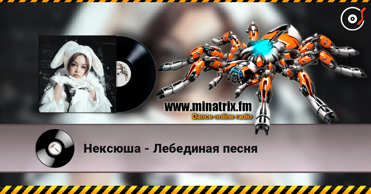 Нексюша - Лебединая песня слушать онлайн в высоком качестве | Minatrix.FM