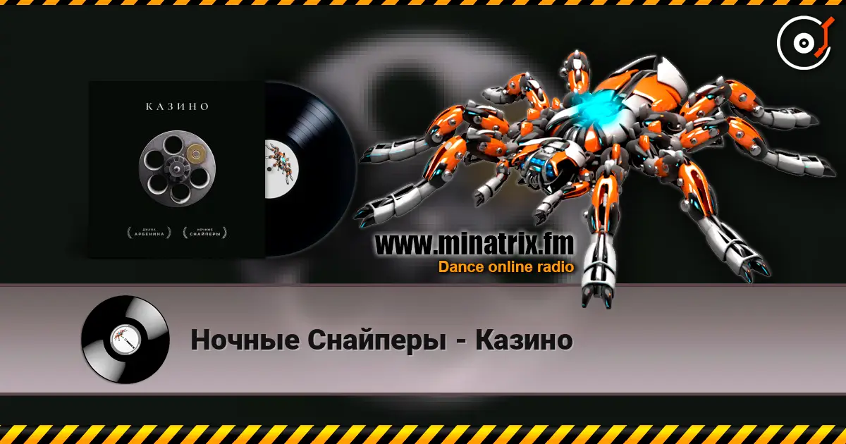 Ночные Снайперы - Казино слушать онлайн в высоком качестве | Minatrix.FM