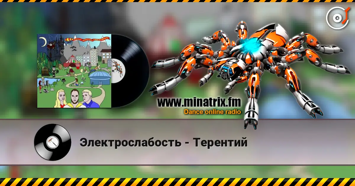 Электрослабость - Терентий слушать онлайн в высоком качестве | Minatrix.FM