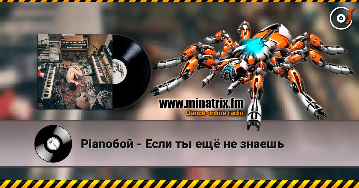 Pianoбой - Если ты ещё не знаешь слушать онлайн в высоком качестве | Minatrix.FM