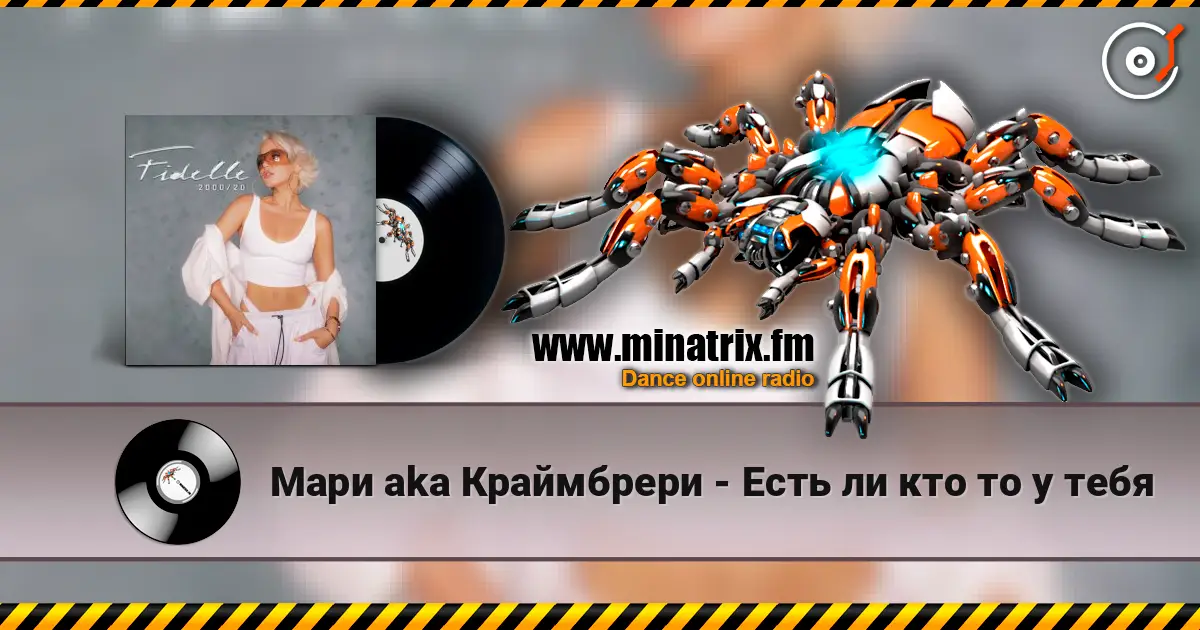 Мари aka Краймбрери - Есть ли кто то у тебя слушать онлайн в высоком качестве | Minatrix.FM
