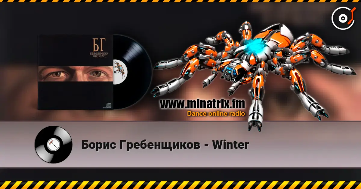 Борис Гребенщиков - Winter слушать онлайн в высоком качестве | Minatrix.FM