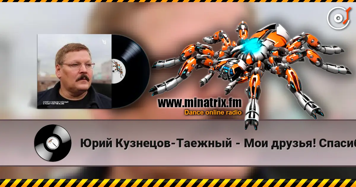 Юрий Кузнецов-Таежный - Мои друзья! Спасибо вам! слушать онлайн в высоком качестве | Minatrix.FM