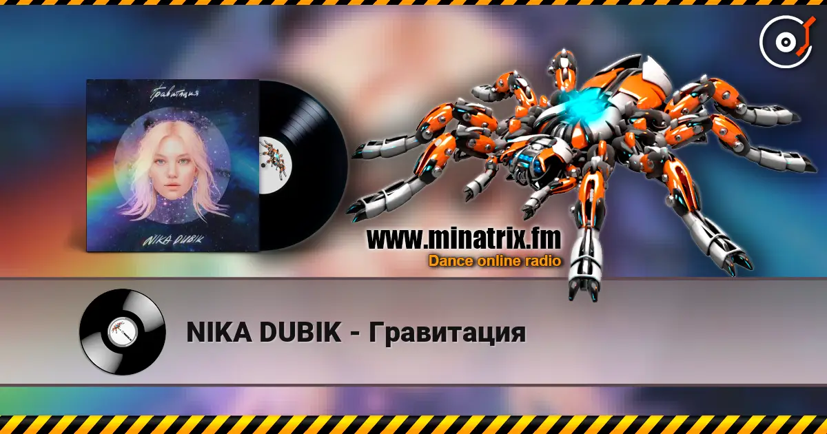 NIKA DUBIK - Гравитация слушать онлайн в высоком качестве | Minatrix.FM