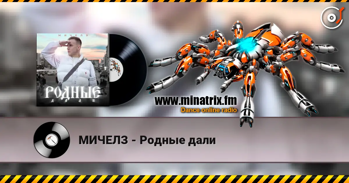 МИЧЕЛЗ - Родные дали online in hoher Qualität hören | Minatrix.FM