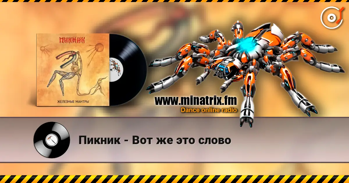 Пикник - Вот же это слово слушать онлайн в высоком качестве | Minatrix.FM