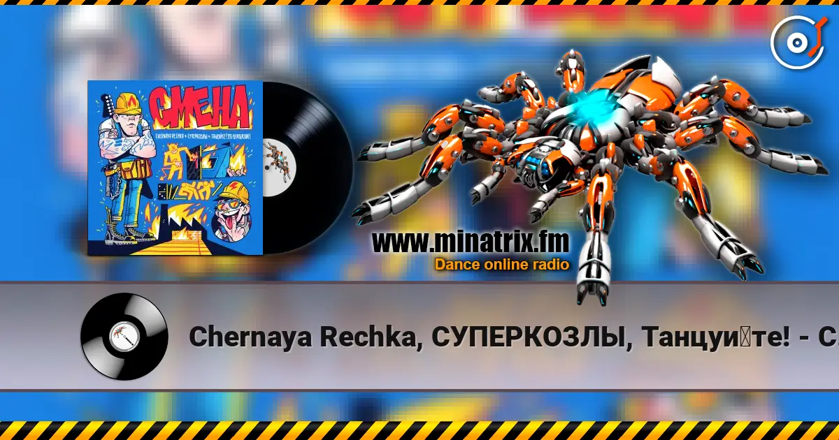 Chernaya Rechka, СУПЕРКОЗЛЫ, Танцуйте! - Смена слухати онлайн у високій якості | Minatrix.FM