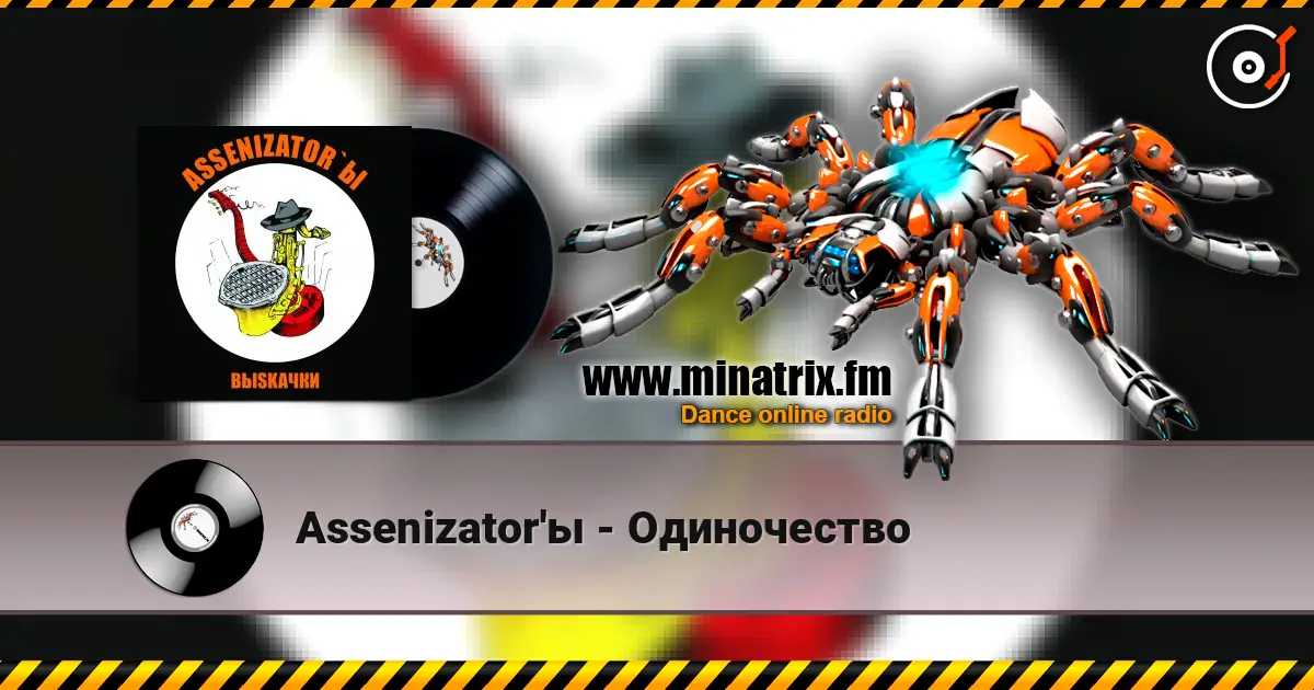 Assenizator'ы - Одиночество écouter en ligne en haute qualité | Minatrix.FM