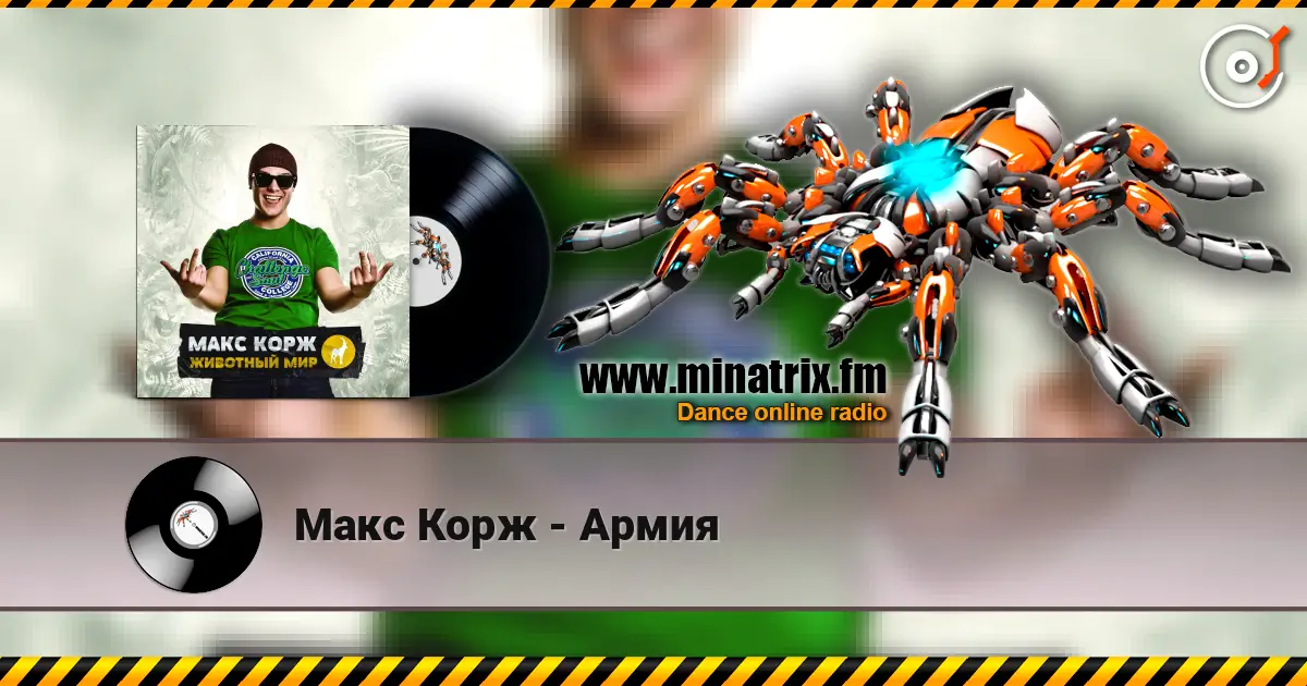 Макс Корж - Армия écouter en ligne en haute qualité | Minatrix.FM