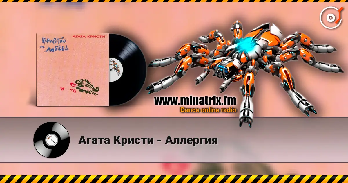 Агата Кристи - Аллергия слушать онлайн в высоком качестве | Minatrix.FM