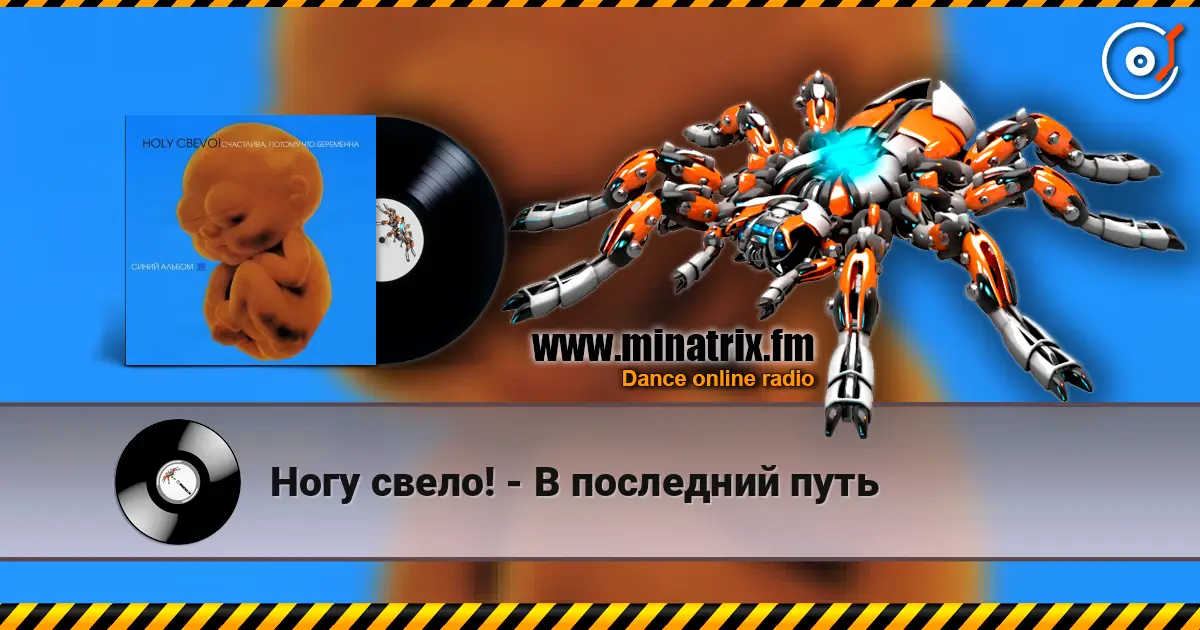 Ногу свело! - В последний путь слушать онлайн в высоком качестве | Minatrix.FM