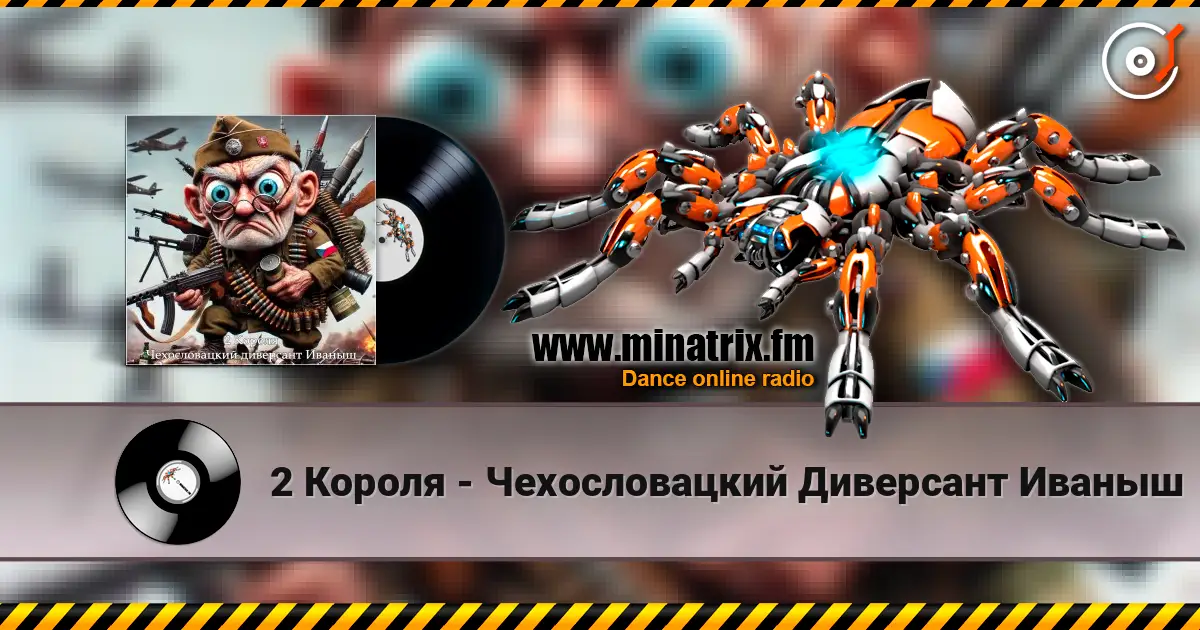 2 Короля - Чехословацкий Диверсант Иваныш écouter en ligne en haute qualité | Minatrix.FM