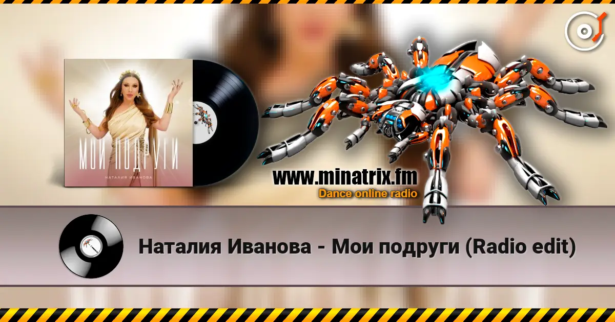 Наталия Иванова - Мои подруги (Radio edit) слушать онлайн в высоком качестве | Minatrix.FM