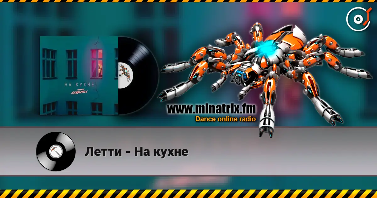 Летти - На кухне слушать онлайн в высоком качестве | Minatrix.FM