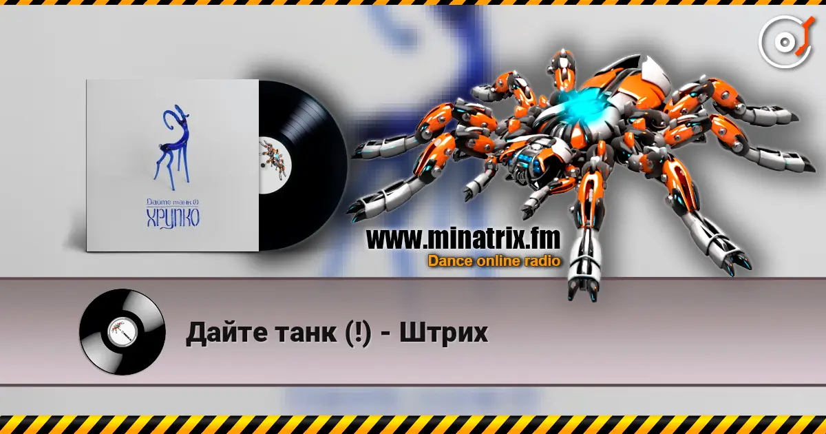 Дайте танк (!) - Штрих слушать онлайн в высоком качестве | Minatrix.FM
