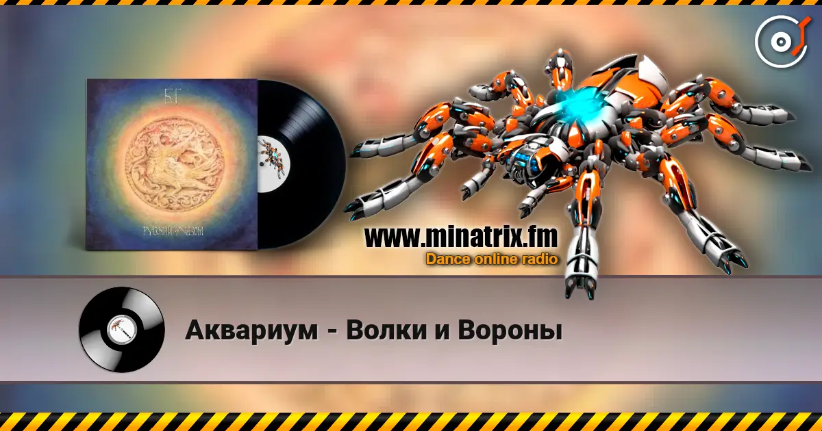 Аквариум - Волки и Вороны 在线收听高音质 | Minatrix.FM