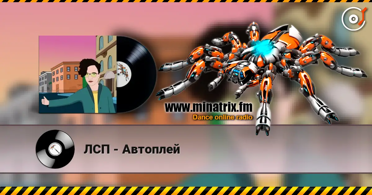 ЛСП - Автоплей escuchar en línea en alta calidad | Minatrix.FM