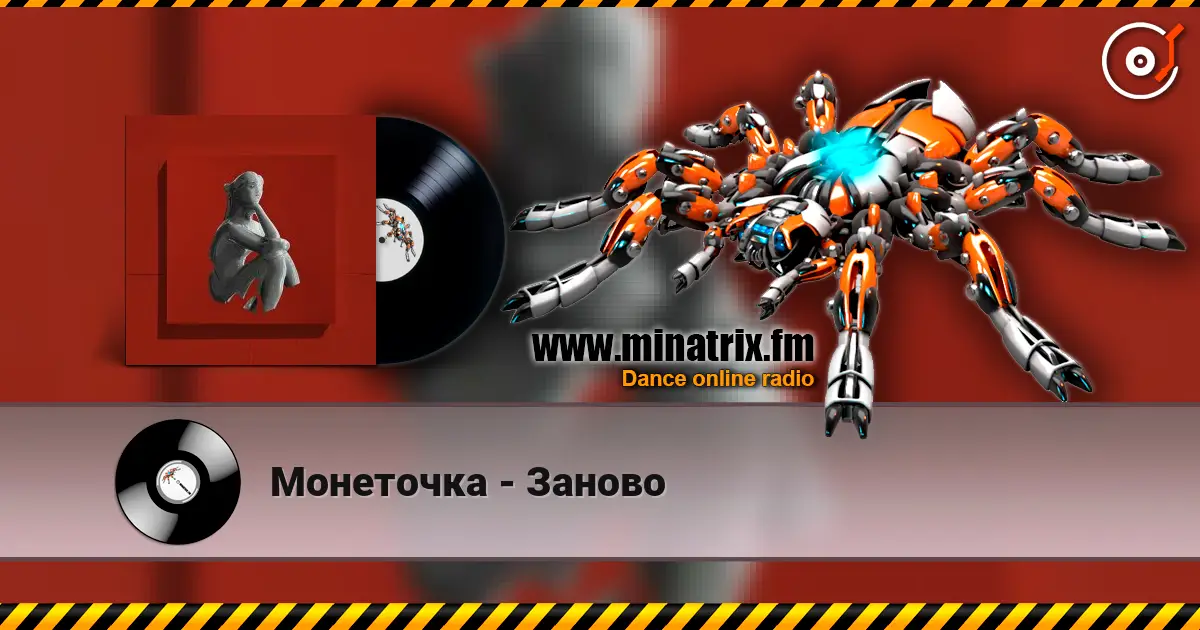 Монеточка - Заново слухати онлайн у високій якості | Minatrix.FM
