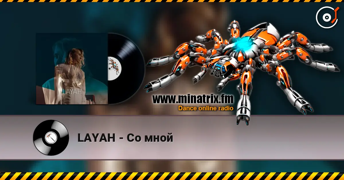 LAYAH - Со мной слушать онлайн в высоком качестве | Minatrix.FM