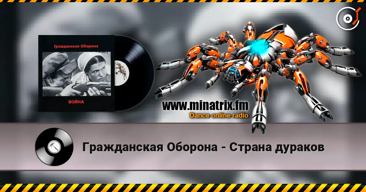 Гражданская Оборона - Страна дураков online in hoher Qualität hören | Minatrix.FM