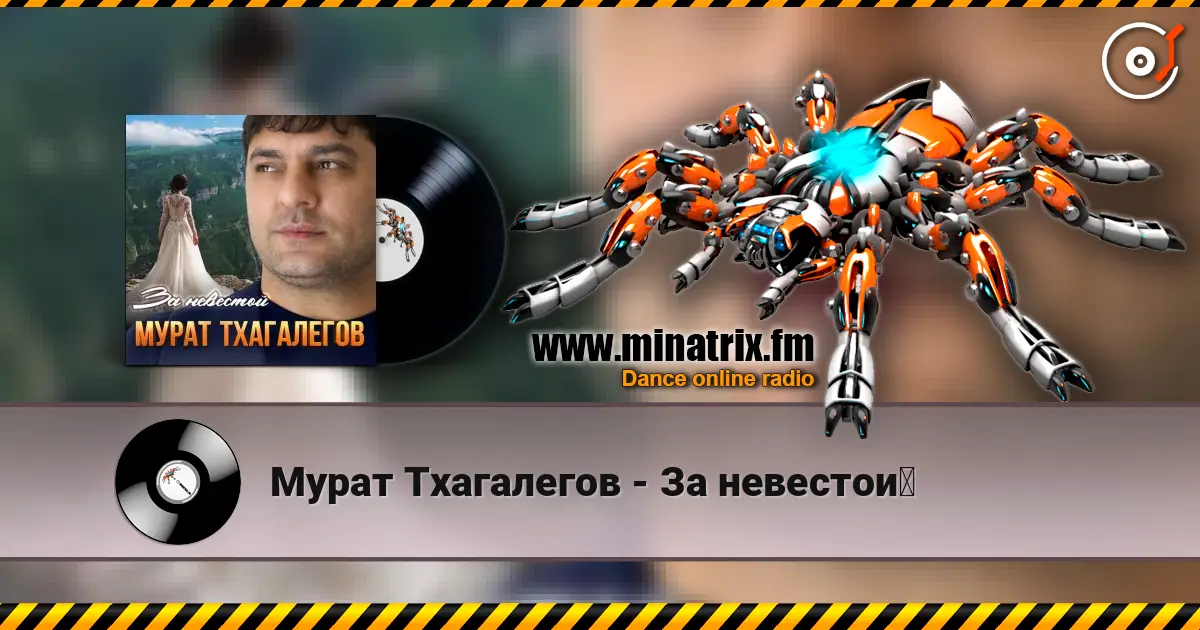 Мурат Тхагалегов - За невестой слушать онлайн в высоком качестве | Minatrix.FM