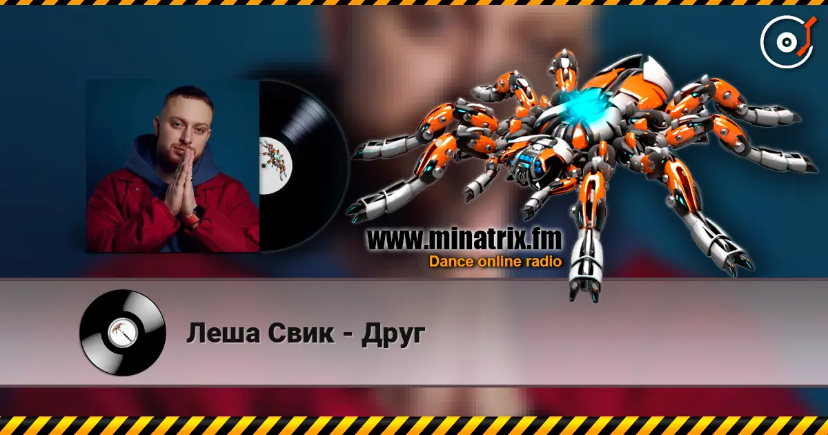 Леша Свик - Друг слушать онлайн в высоком качестве | Minatrix.FM