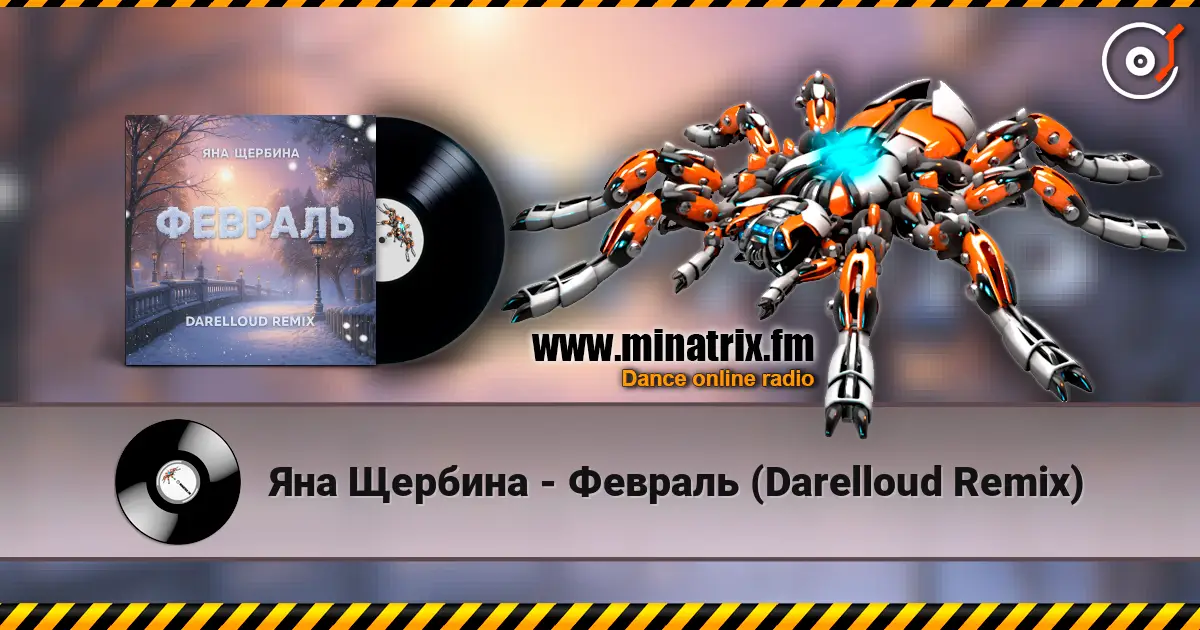 Яна Щербина - Февраль (Darelloud Remix) escuchar en línea en alta calidad | Minatrix.FM
