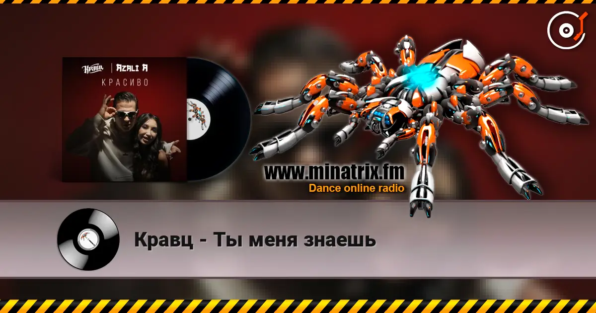 Кравц - Ты меня знаешь слушать онлайн в высоком качестве | Minatrix.FM