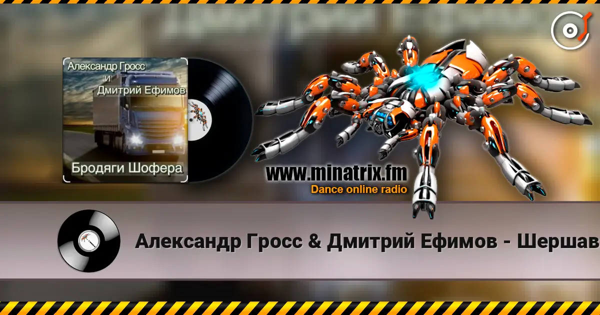 Александр Гросс & Дмитрий Ефимов - Шершавой Вам, Братишки! слушать онлайн в высоком качестве | Minatrix.FM