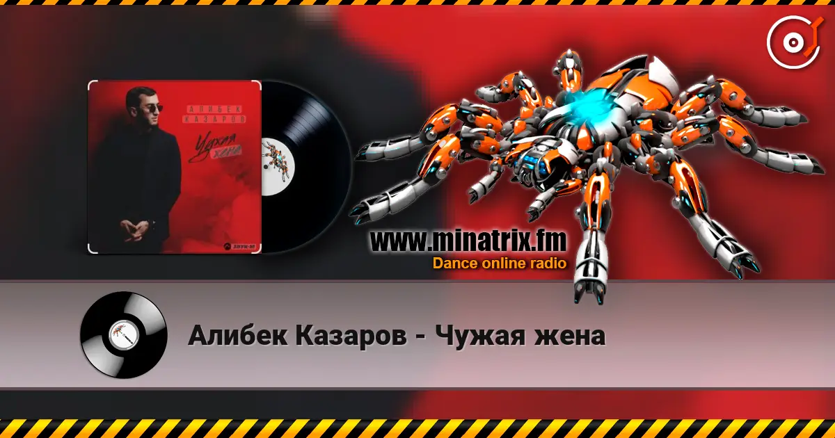 Алибек Казаров - Чужая жена слушать онлайн в высоком качестве | Minatrix.FM
