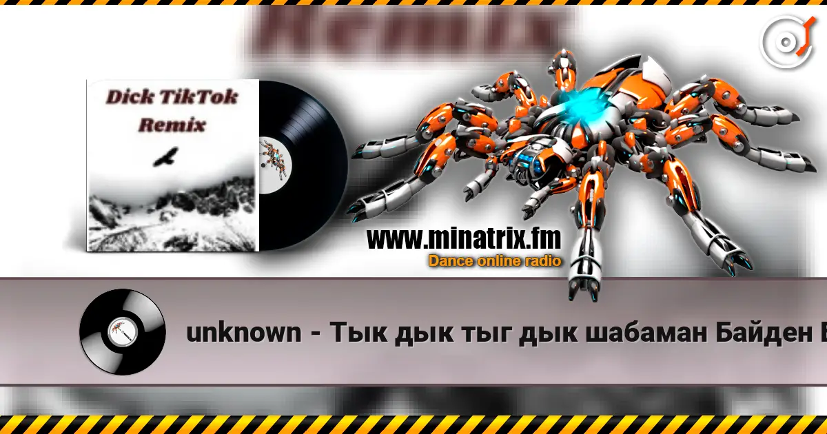 unknown - Тык дык тыг дык шабаман Байден Байден Байден (tik tok) слушать онлайн в высоком качестве | Minatrix.FM